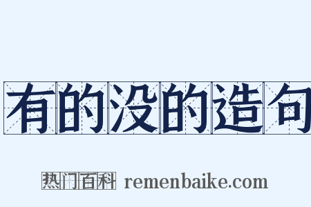 有的没的造句是什么意思的图片